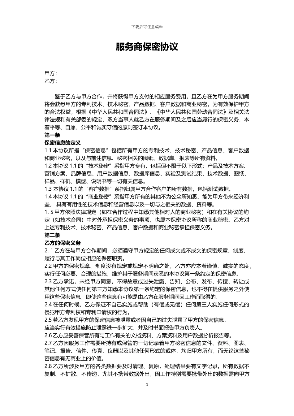 服务商保密协议_第1页