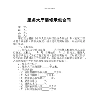服务大厅装修承包合同