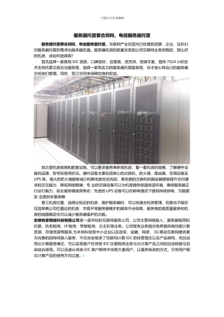 服务器托管要合同吗-电信服务器托管