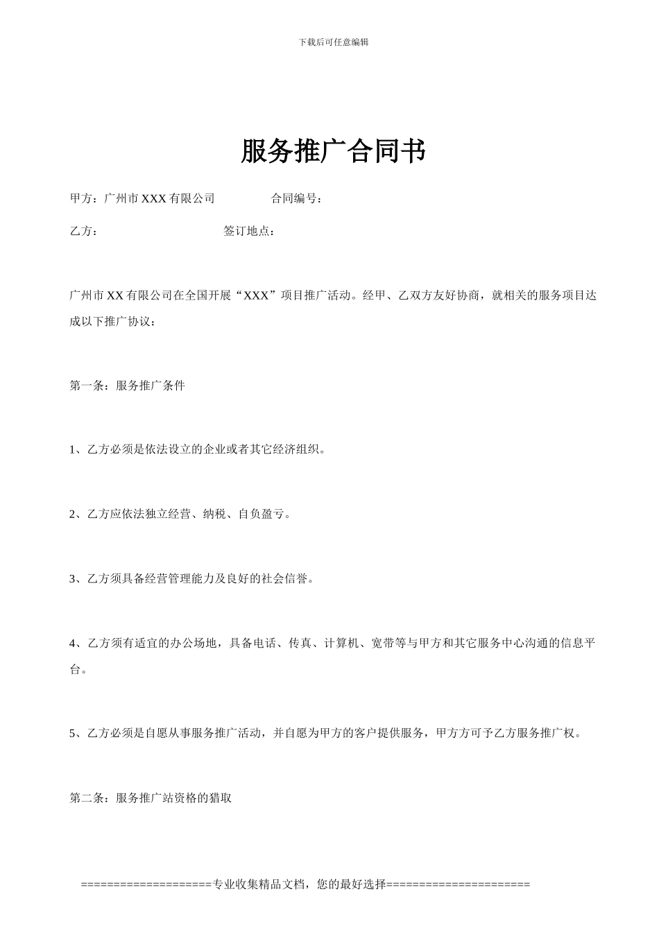 服务推广合同书_第1页