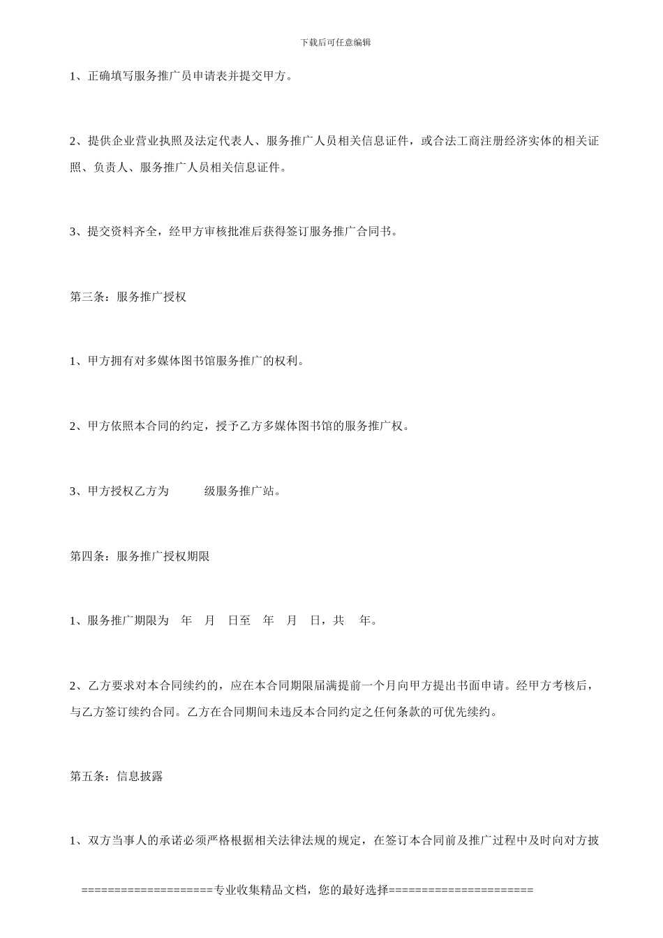 服务推广合同书_第2页