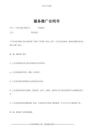 服务推广合同书