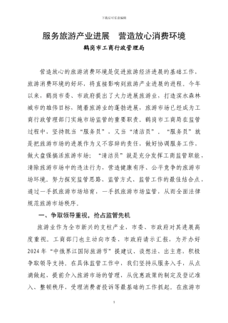 服务旅游产业发展--营造放心消费环境