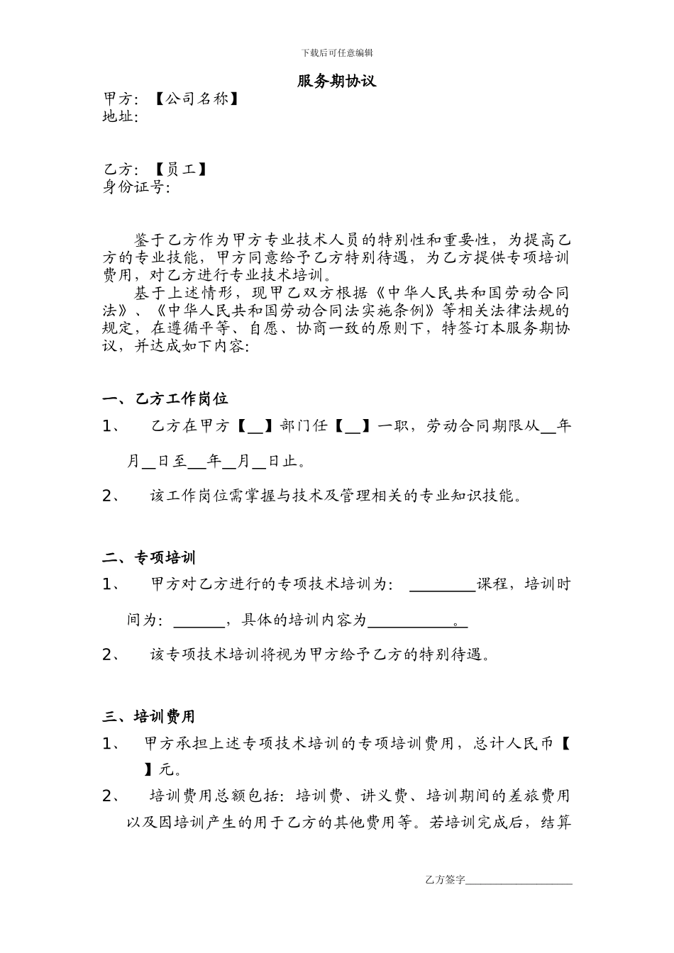 服务期协议-(1)---用于合并_第1页