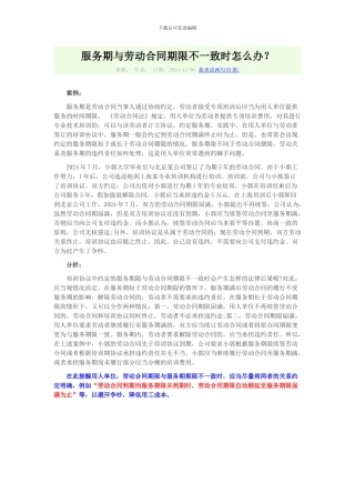 服务期与劳动合同期限不一致时怎么办