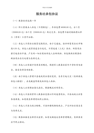 服务社承包协议