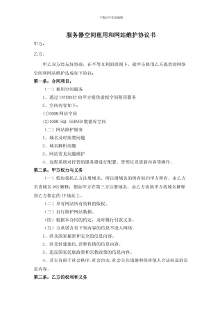 服务器空间租用和网站维护协议书