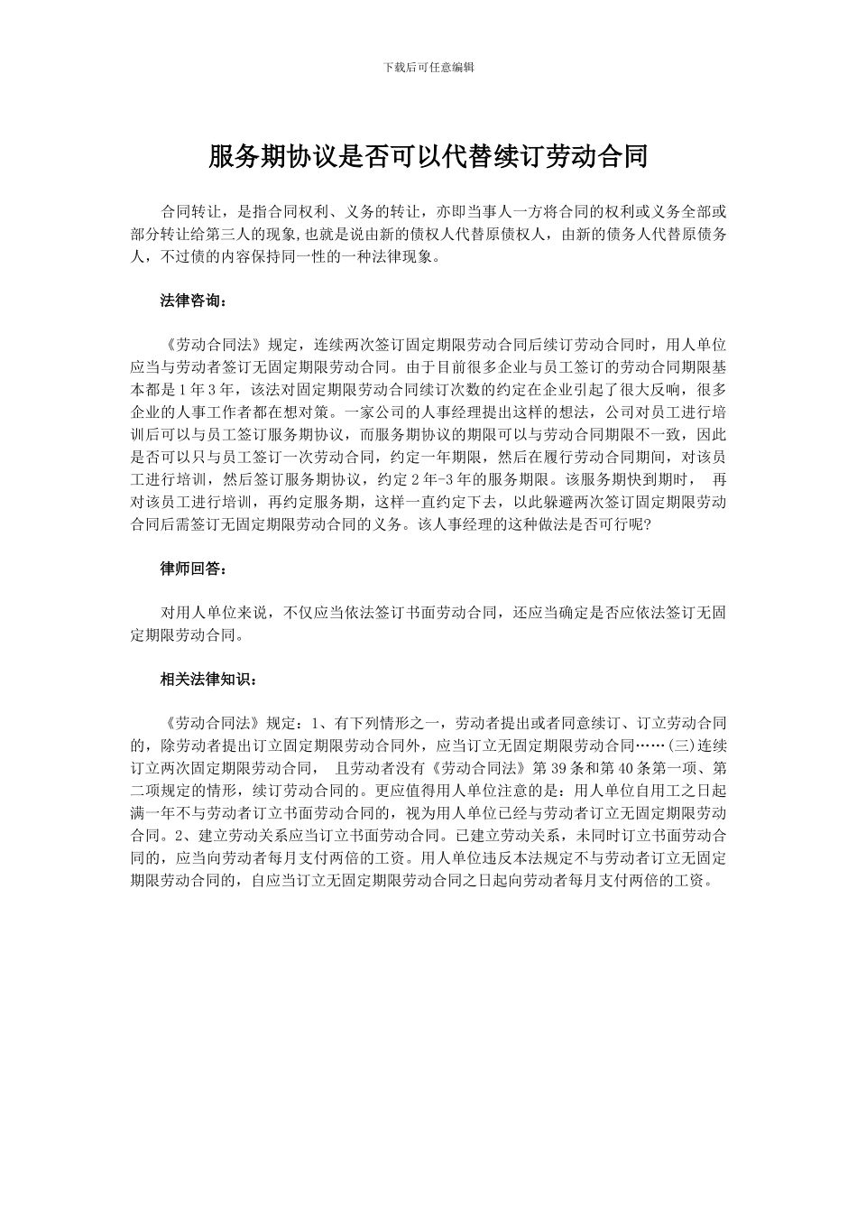 服务期协议是否可以代替续订劳动合同_第1页