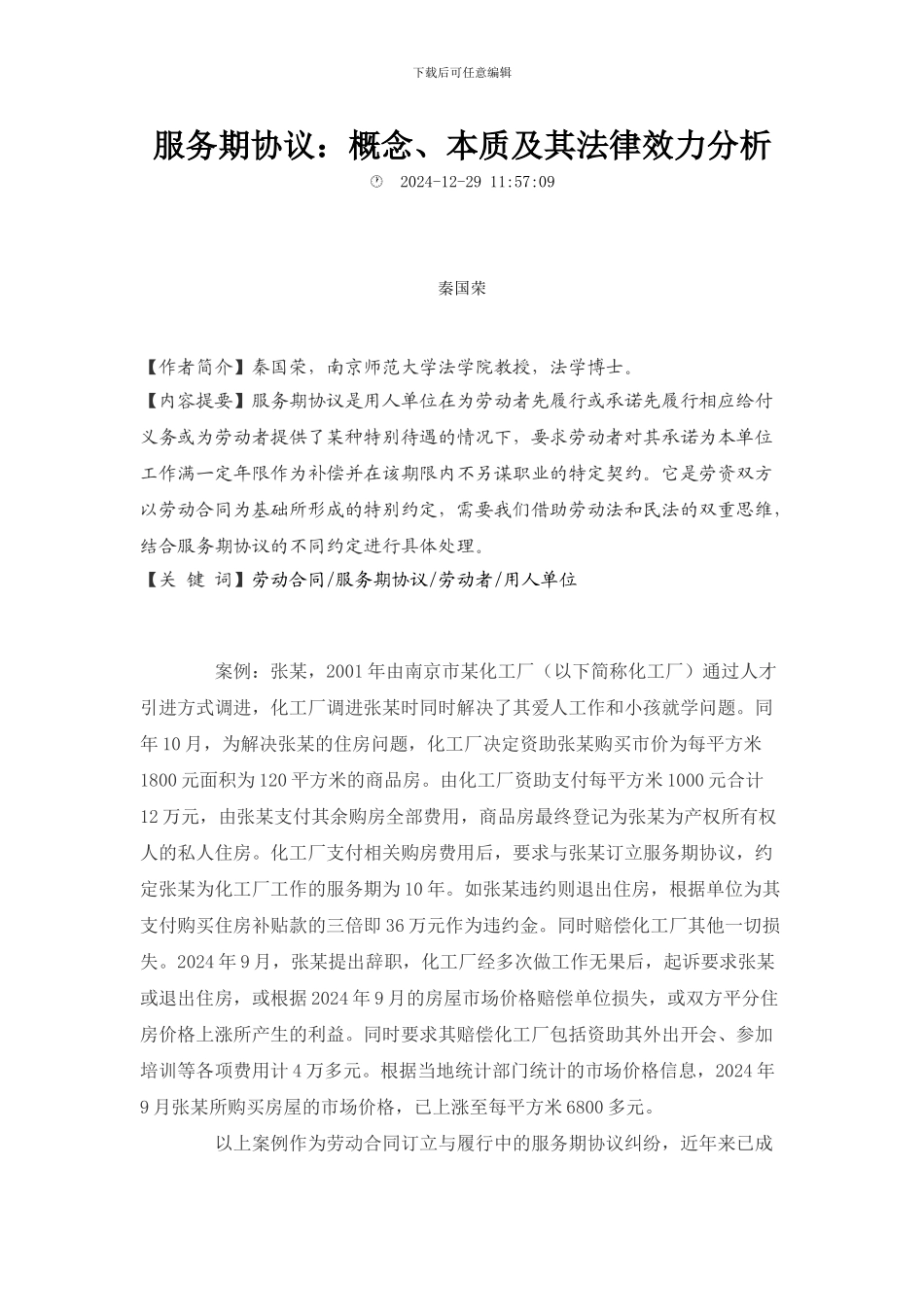 服务期协议概念本质及其法律效力分析_第1页