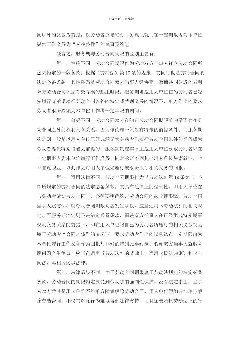 服务期协议概念本质及其法律效力分析_第3页