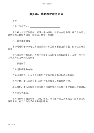 服务器维护服务合同