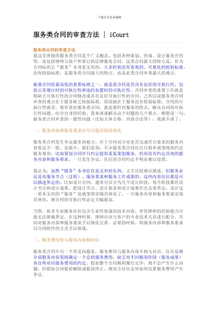 服务类合同的审查方法--iCourt