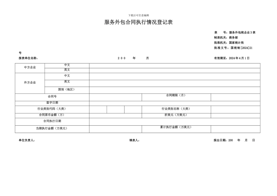 服务外包合同执行情况登记表_第1页
