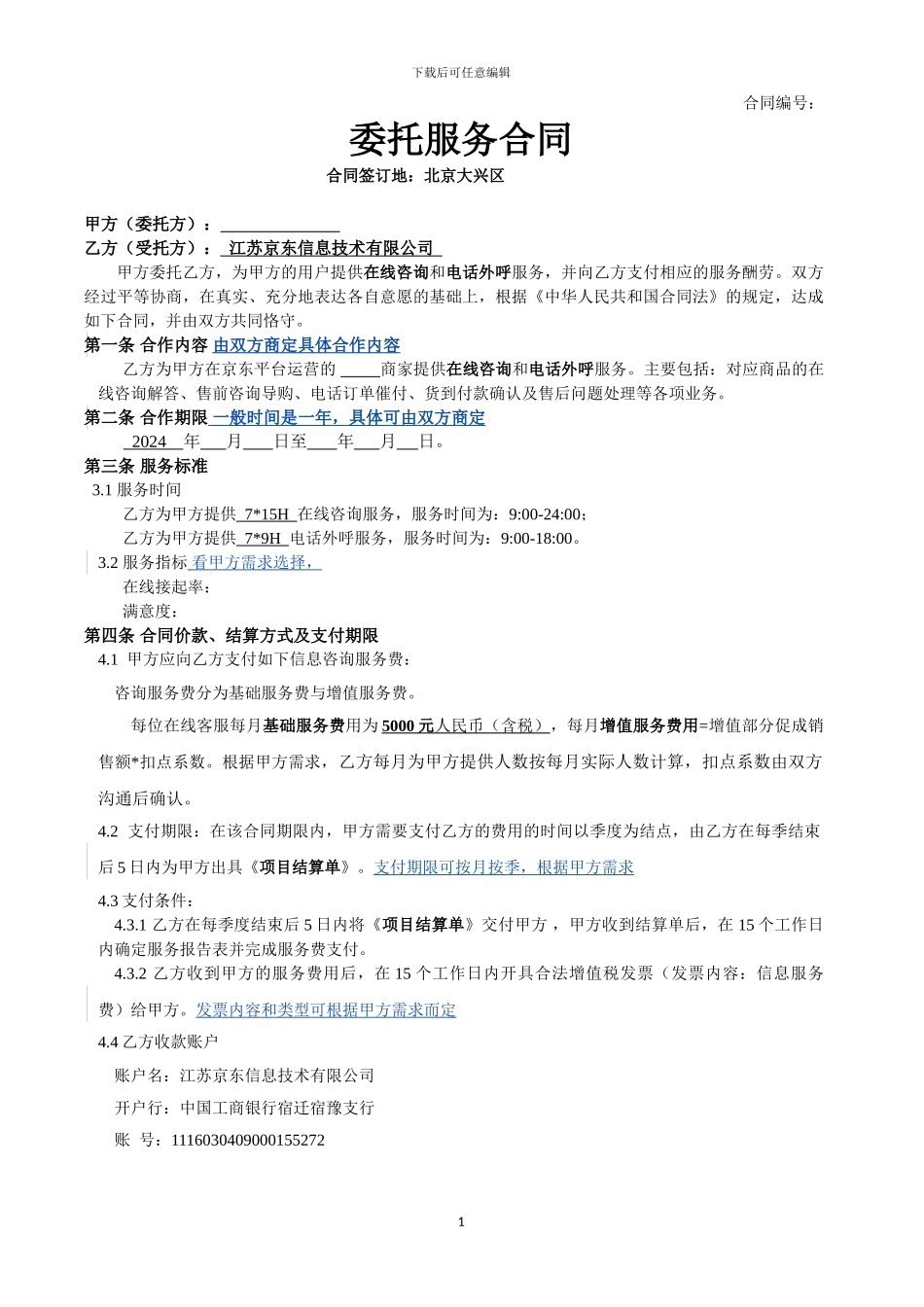 服务外包合同模板-2024.01.25_第1页