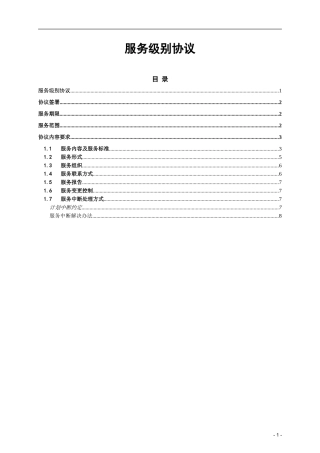 服务级别协议模板