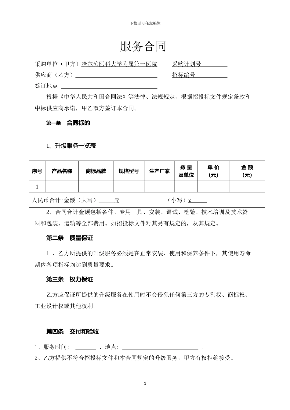 服务维保合同_第1页