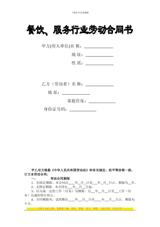 服务行业劳动合同范本