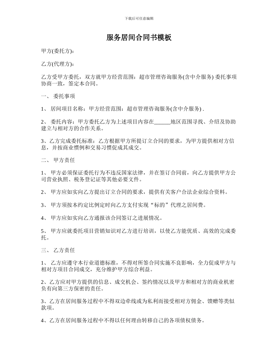 服务居间合同书模板_第1页