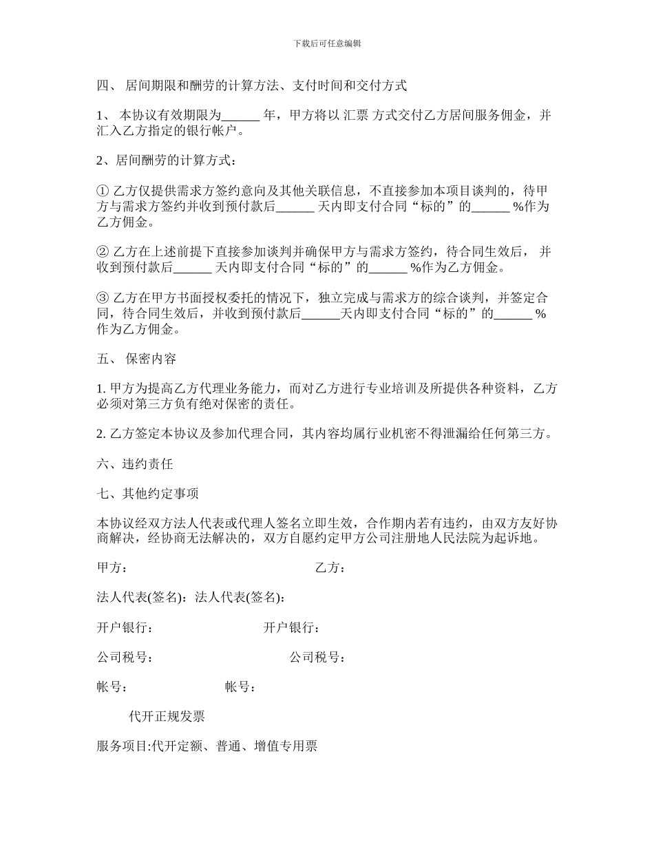 服务居间合同书模板_第2页