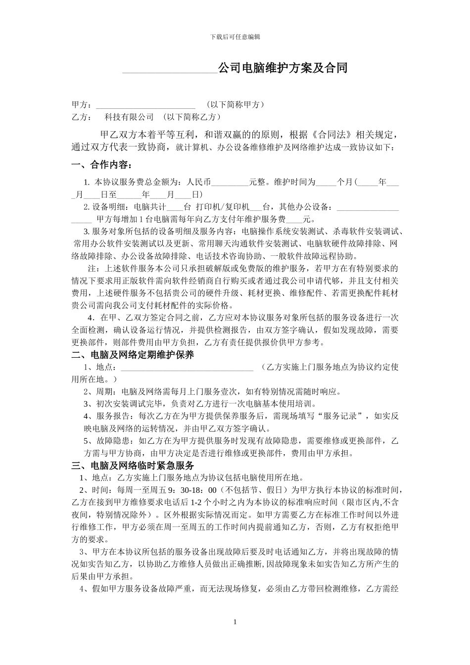 服务外包维护合同参考版_第1页
