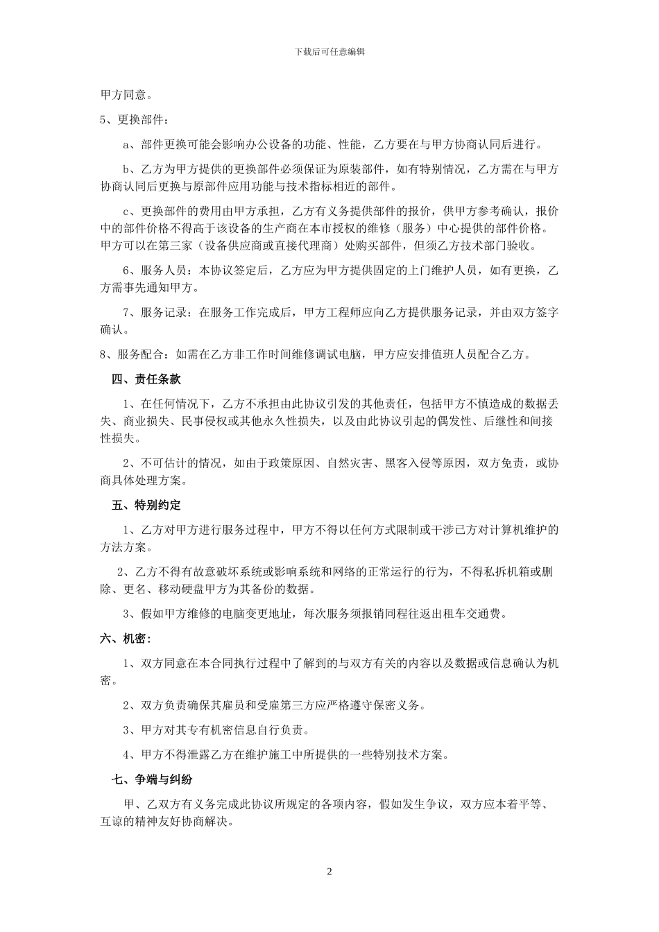 服务外包维护合同参考版_第2页