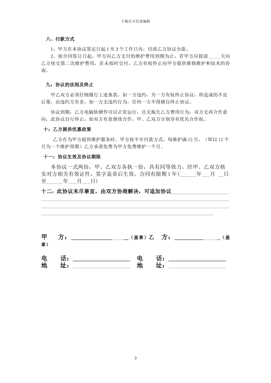 服务外包维护合同参考版_第3页