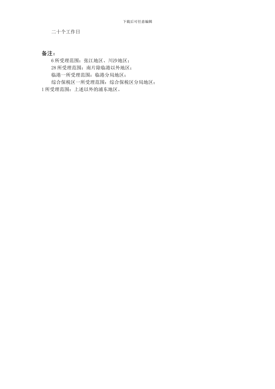 服务贸易等项目对外支付合同或协议涉税事项备案_第2页