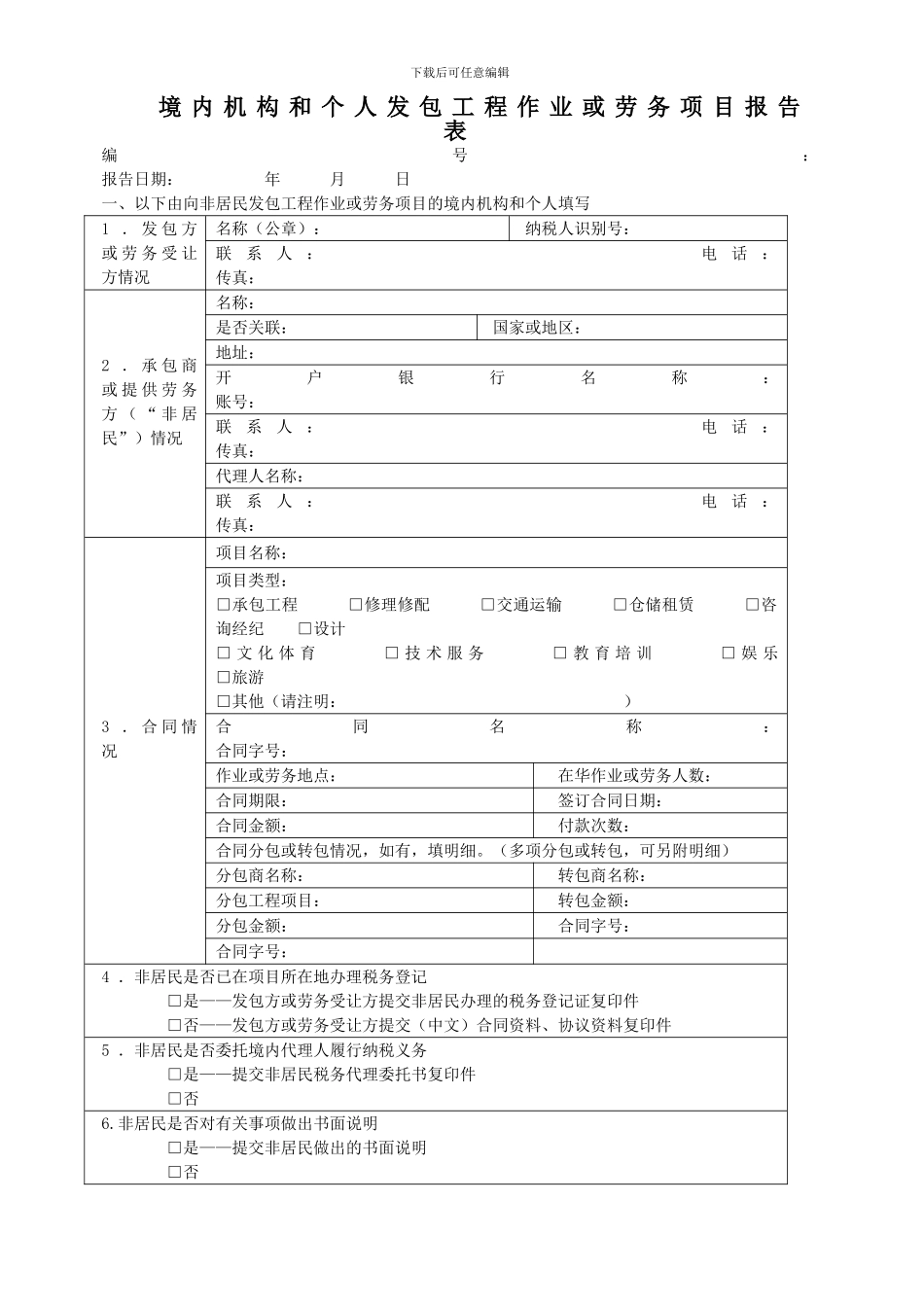 服务贸易等项目对外支付合同或协议涉税事项备案_第3页