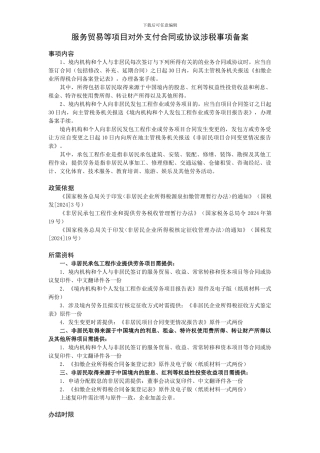 服务贸易等项目对外支付合同或协议涉税事项备案