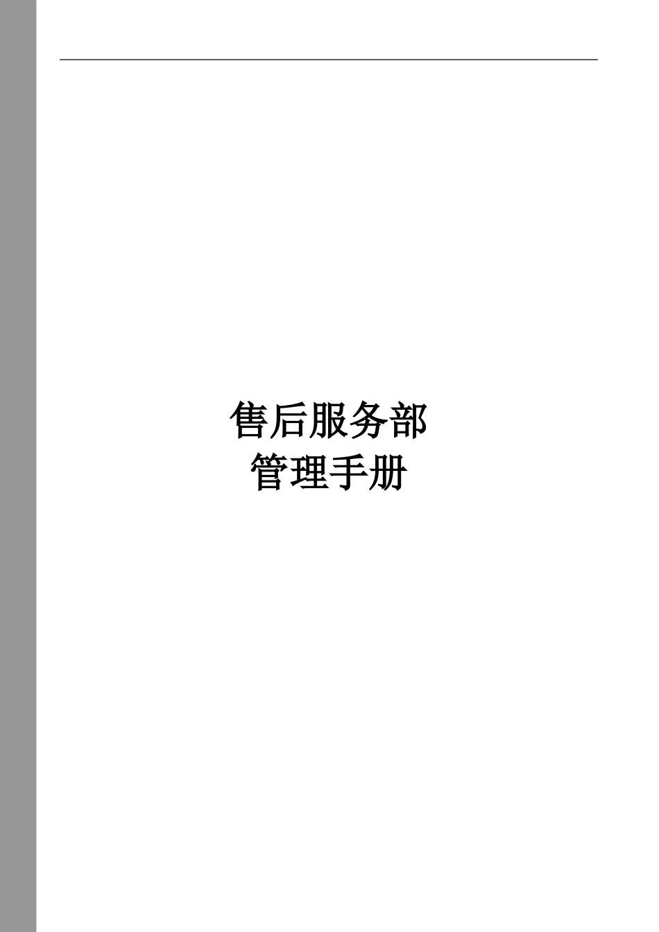 服务部管理手册_第1页