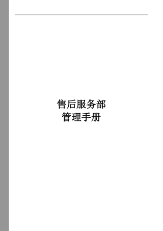 服务部管理手册
