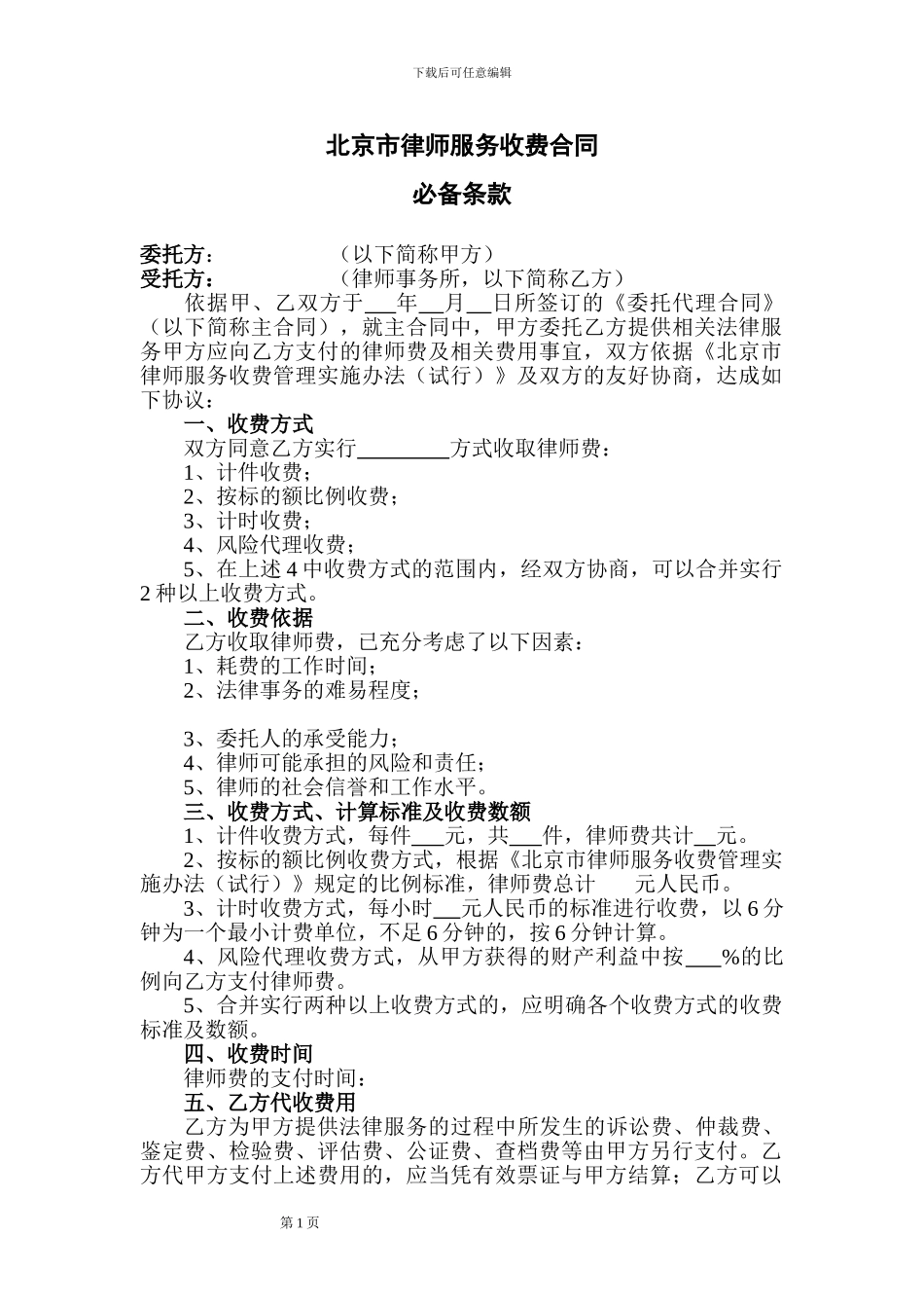 服务收费合同必备条款_第1页