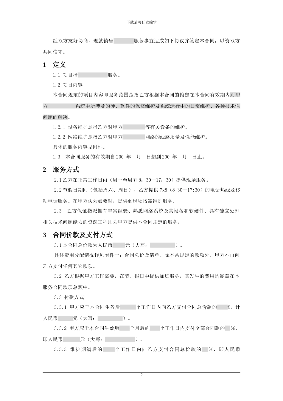 服务销售合同模版(适用网络外包服务_第2页