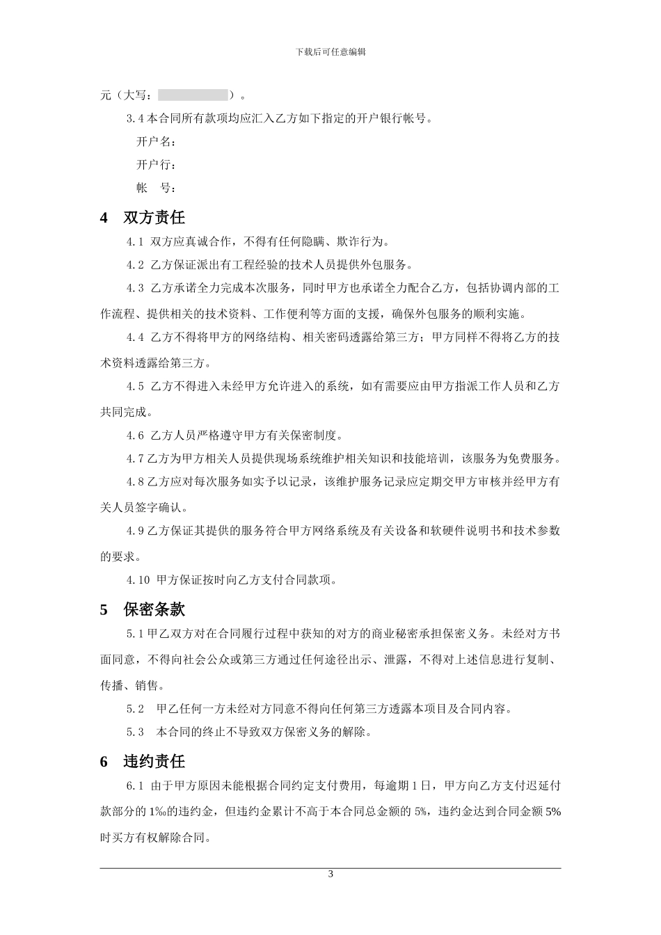 服务销售合同模版(适用网络外包服务_第3页