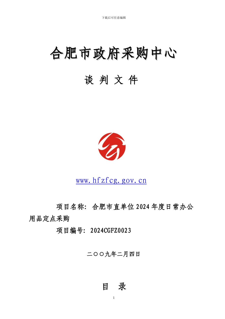 服务采购招标方案_第1页