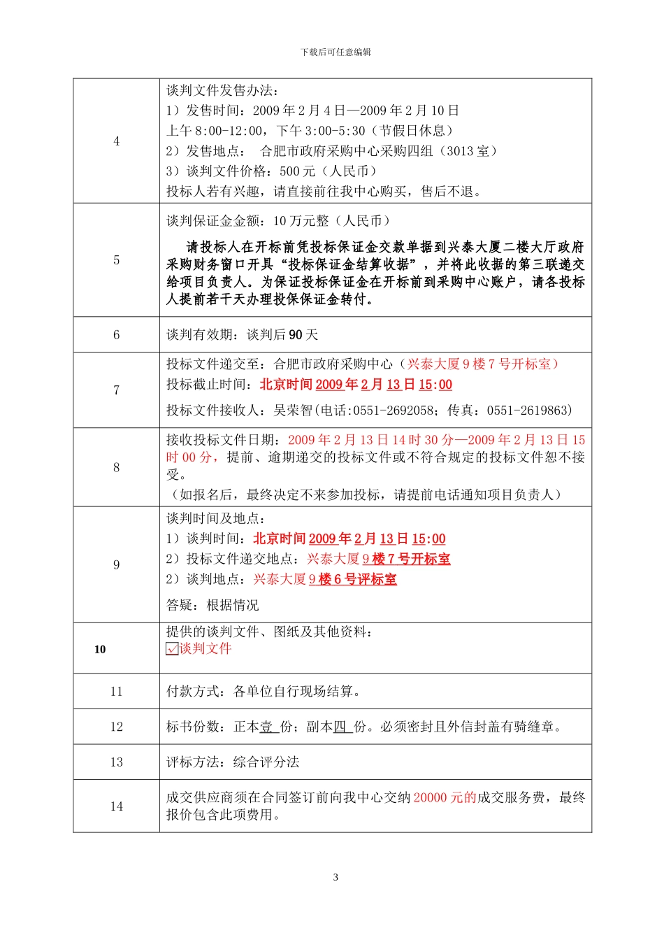 服务采购招标方案_第3页