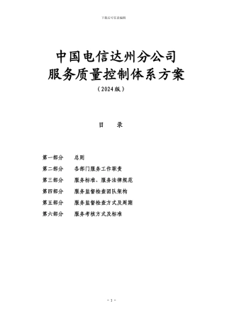 服务质量控制体系方案