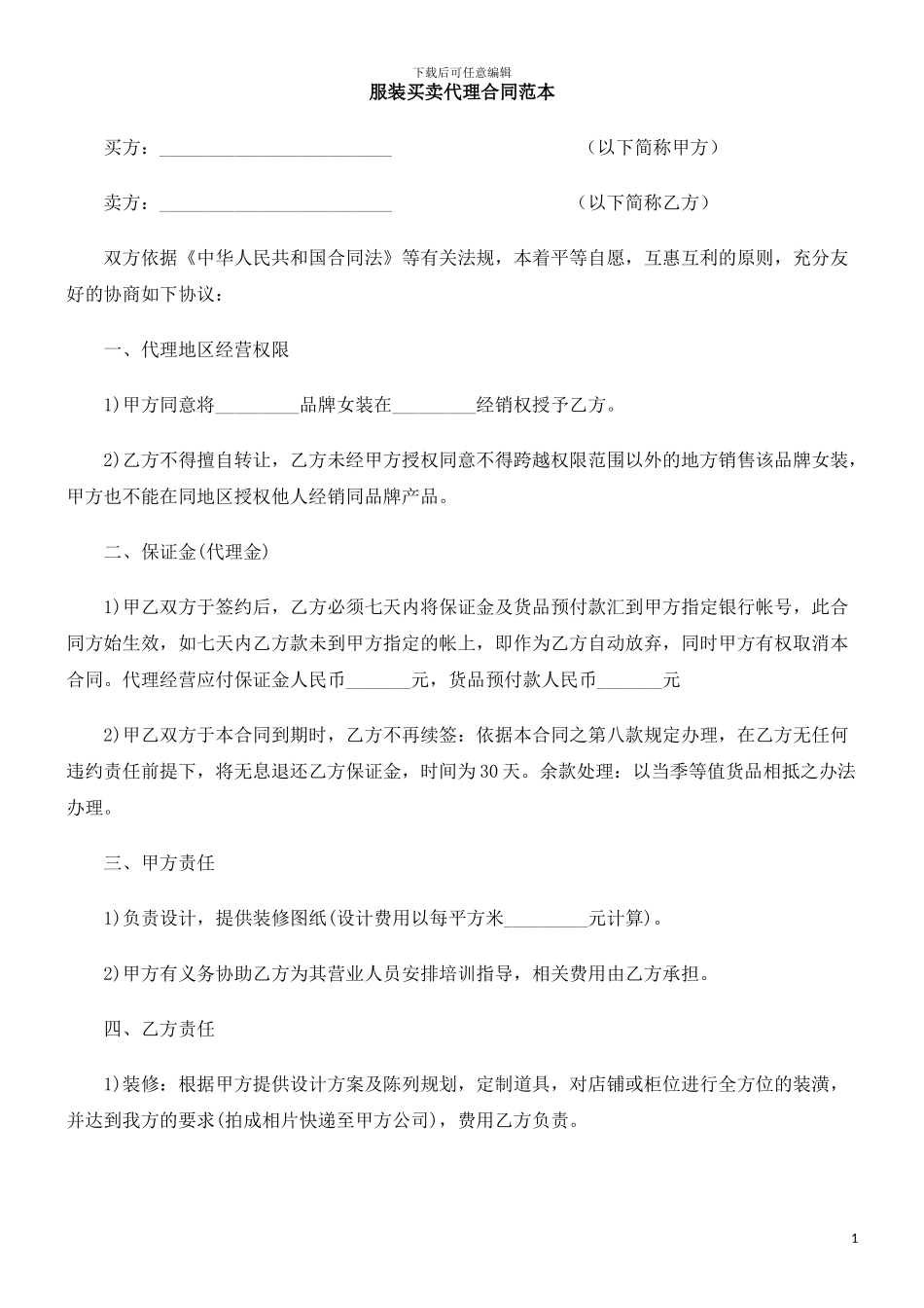 服装买卖代理合同范本_第1页