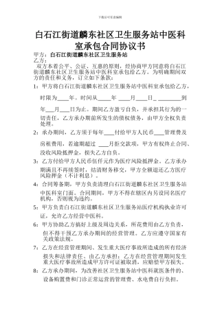 服务站科室承包合同协议书