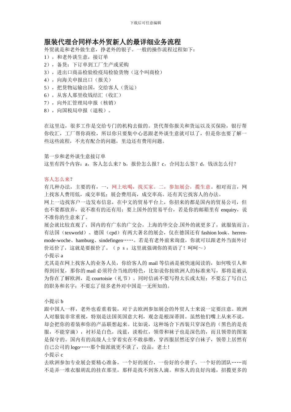 服装代理合同样本外贸新人的最详细业务流程_第1页