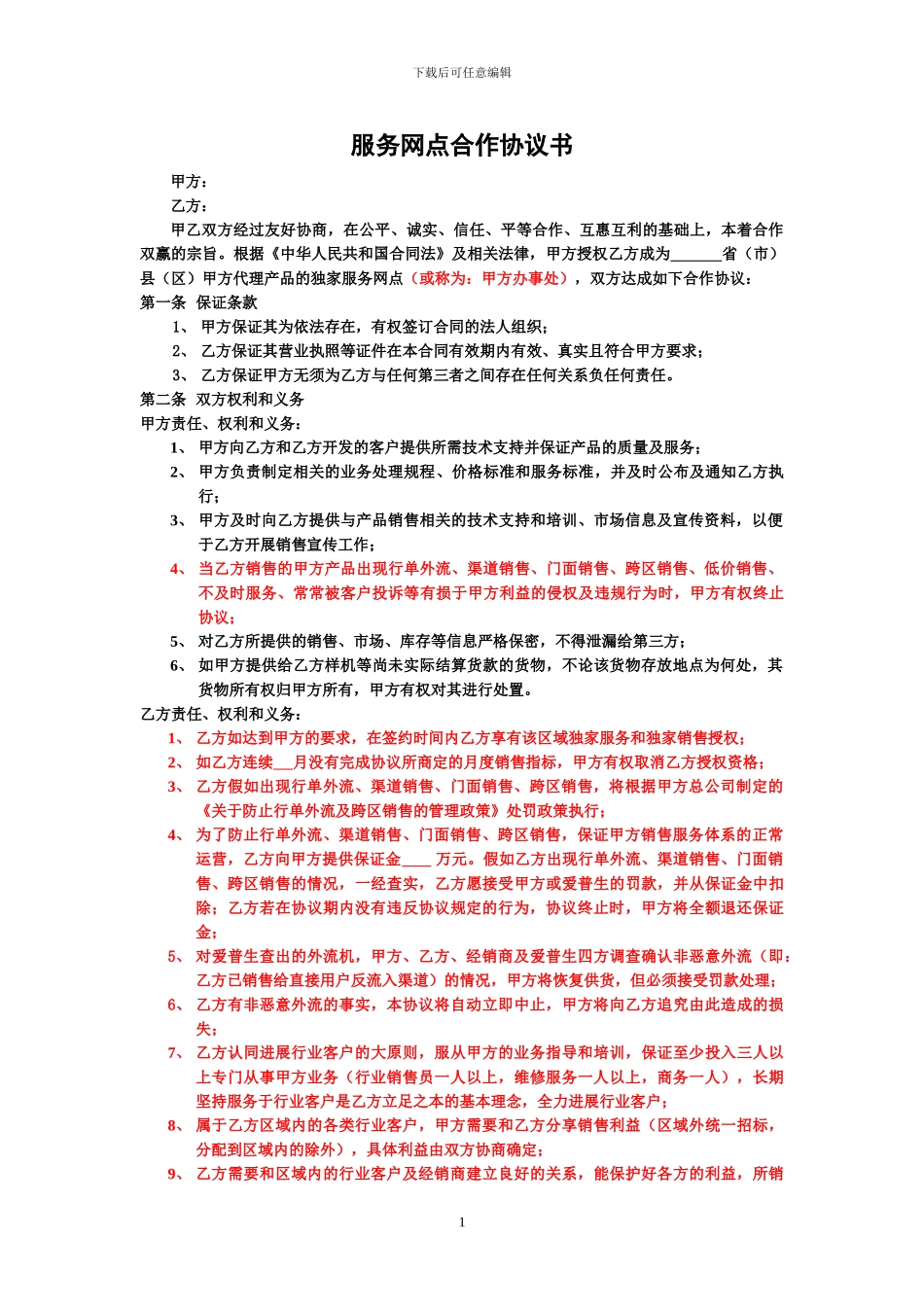 服务网点合作协议书_第1页