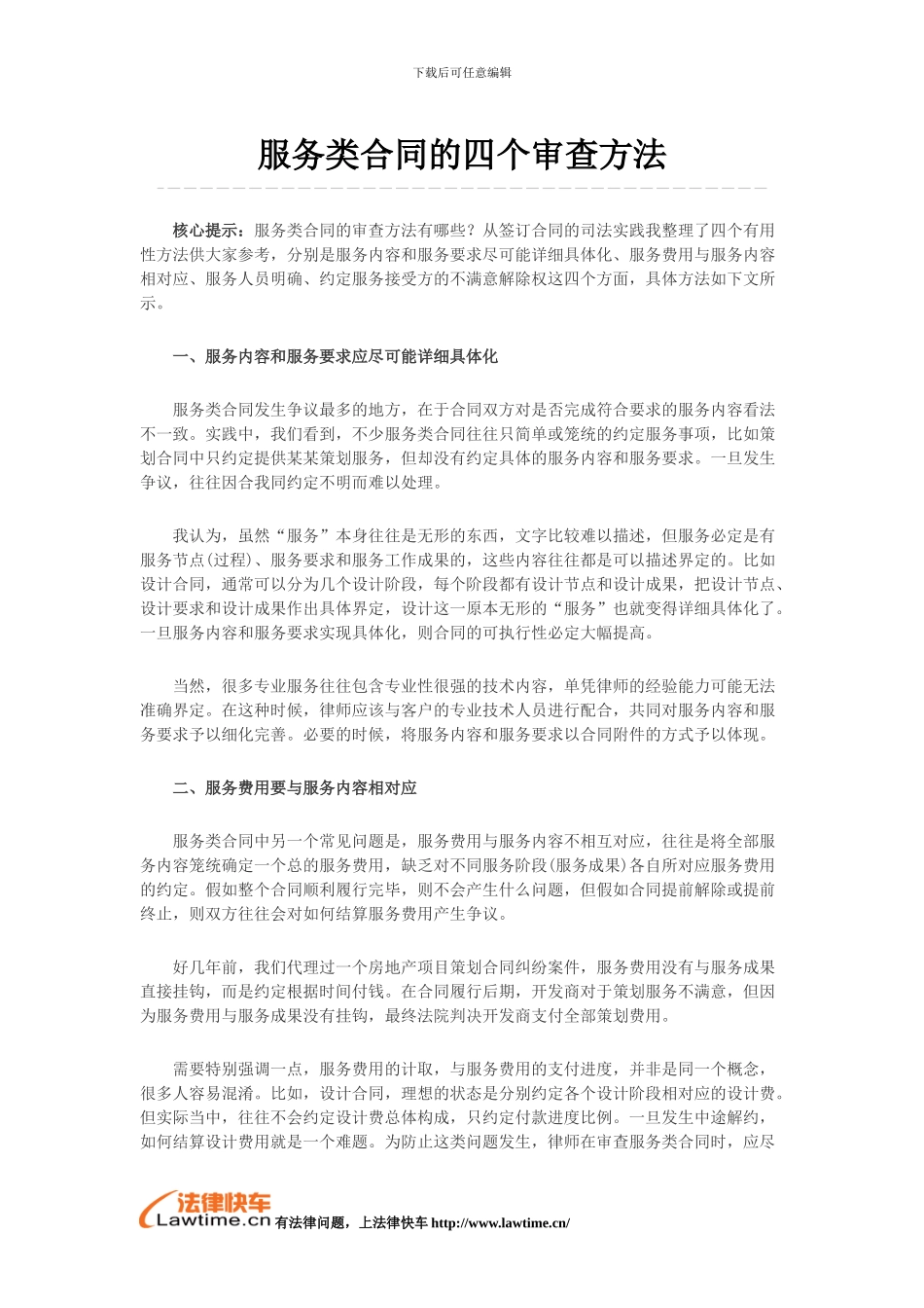 服务类合同的四个审查方法_第1页