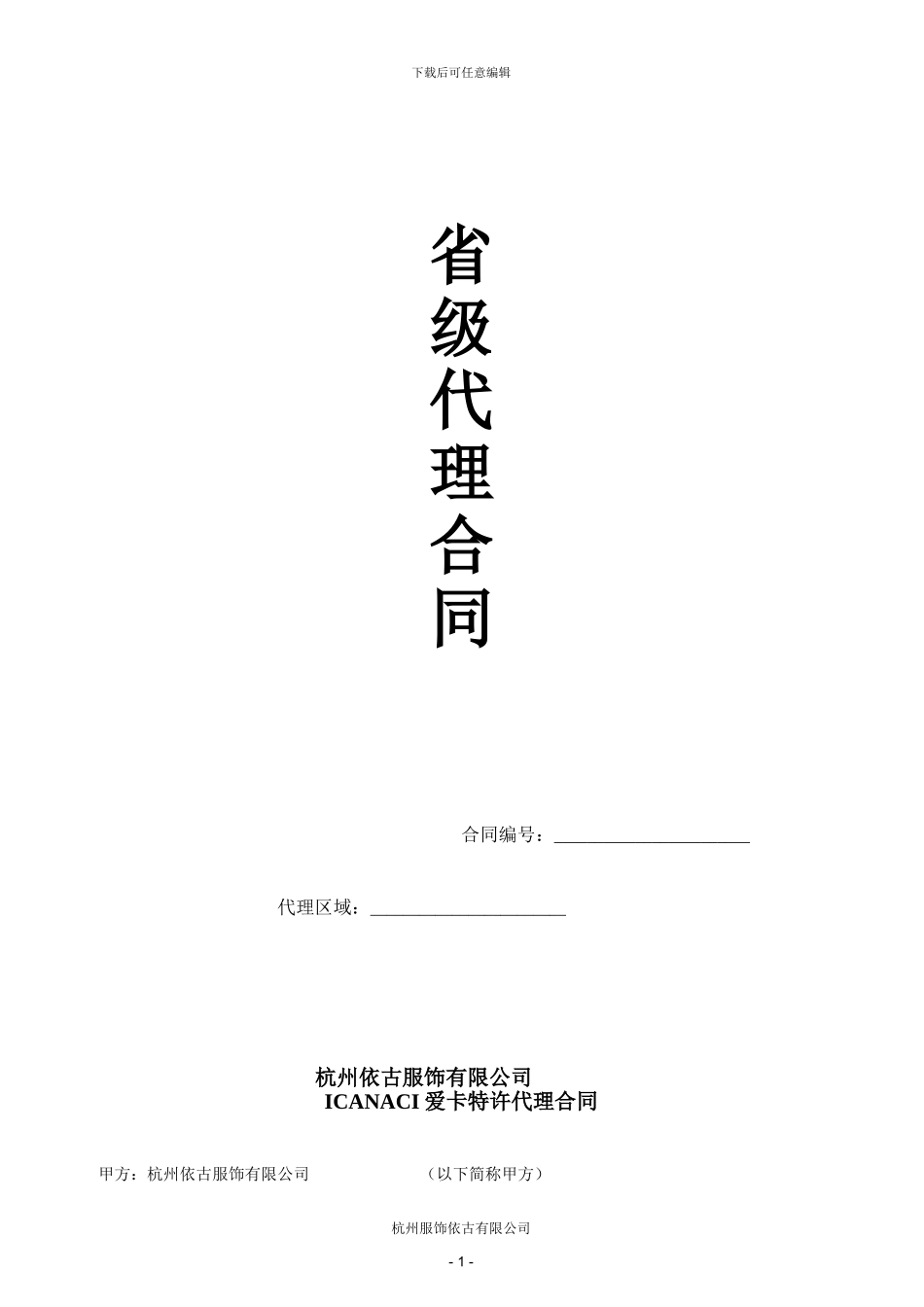 服装代理商协议_第1页