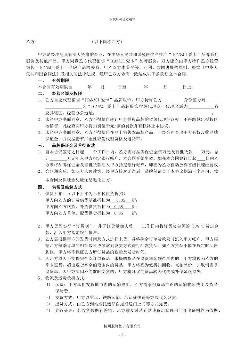 服装代理商协议_第2页