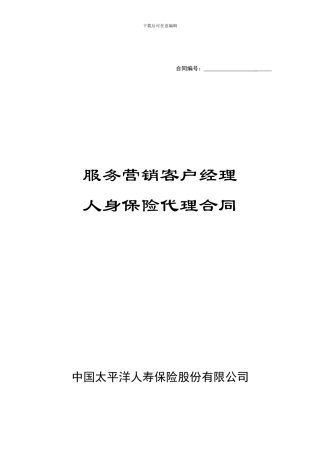 服务营销客户经理代理合同2024