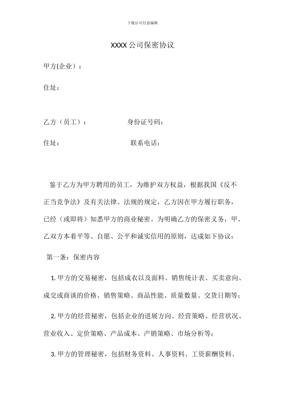 服装公司保密协议_第1页