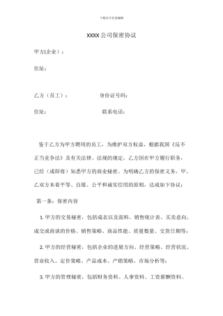 服装公司保密协议