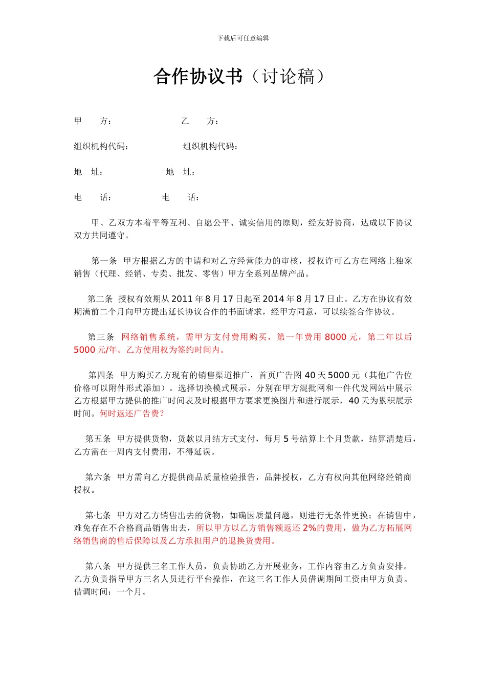 服装公司与网络公司作协议书_第1页