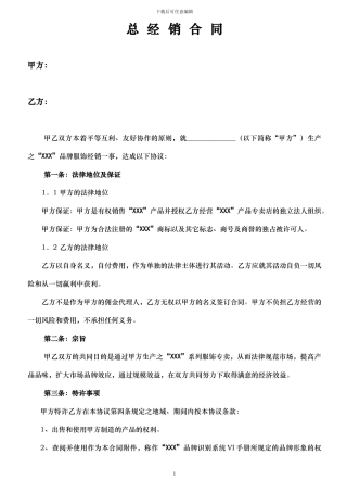 服装公司总经销合同