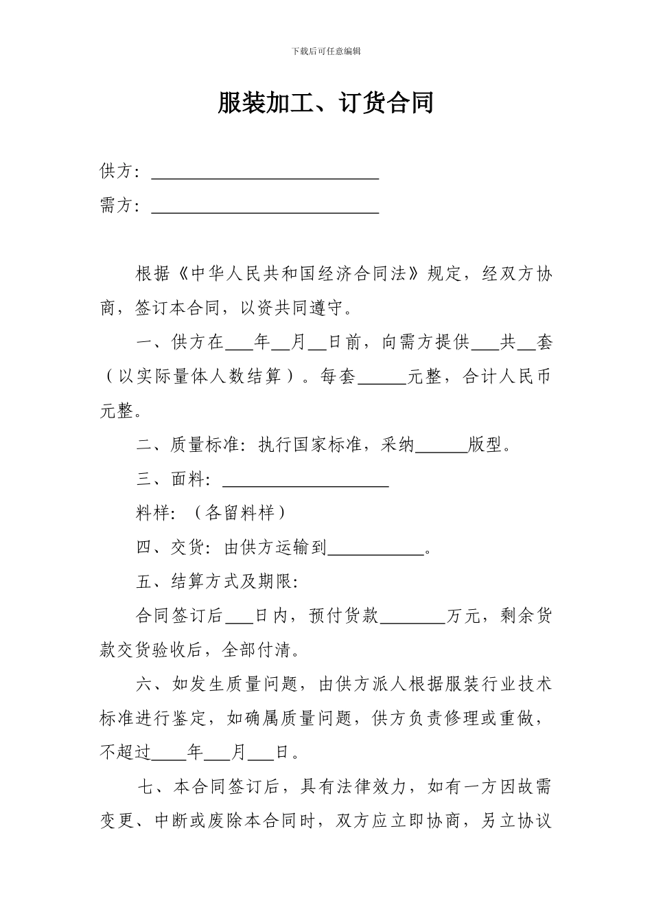服装加工、订货合同_第1页